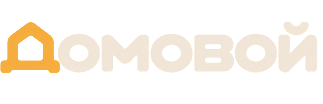 Домовой